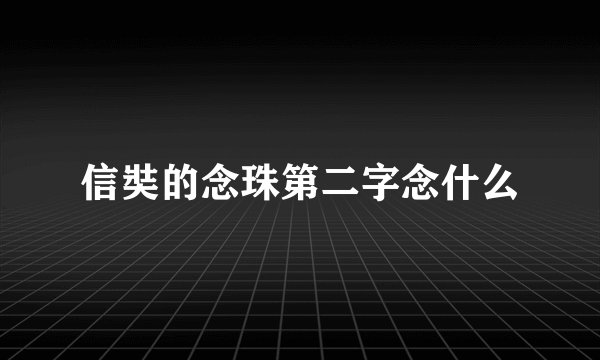 信奘的念珠第二字念什么