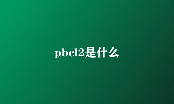 pbcl2是什么