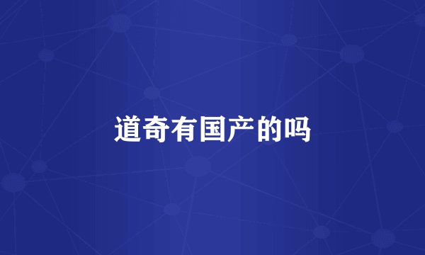 道奇有国产的吗