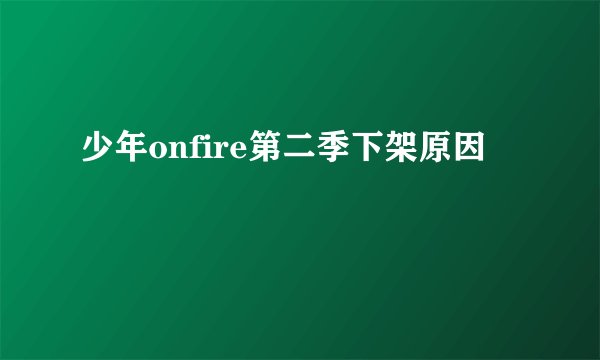 少年onfire第二季下架原因