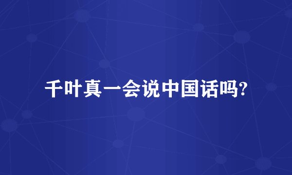 千叶真一会说中国话吗?