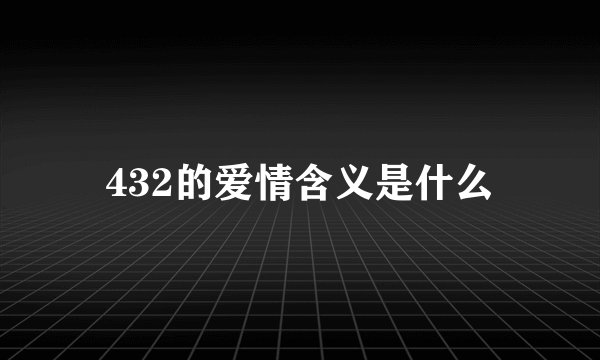 432的爱情含义是什么