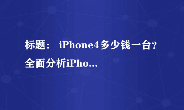 标题： iPhone4多少钱一台？全面分析iPhone4的价格