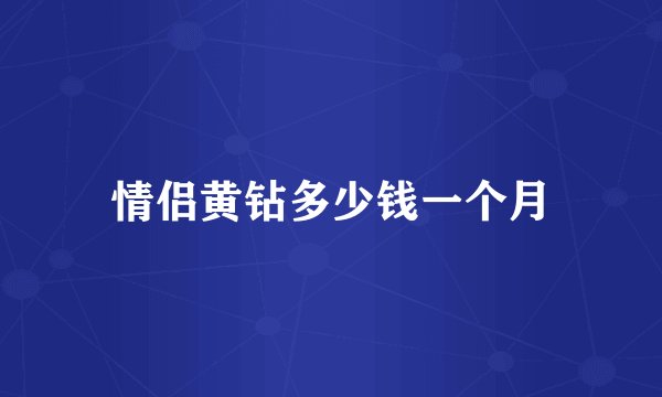 情侣黄钻多少钱一个月