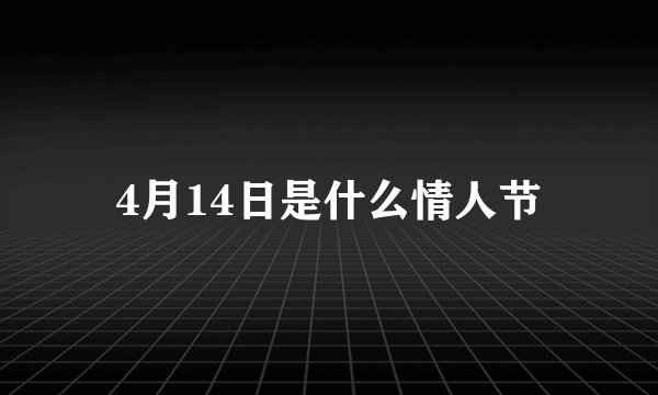 4月14日是什么情人节