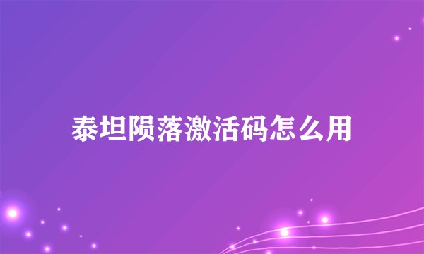 泰坦陨落激活码怎么用