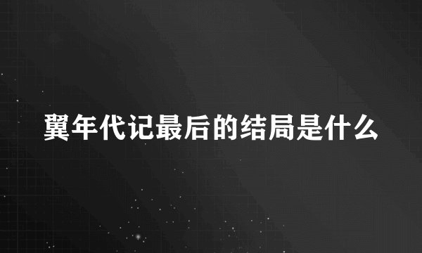翼年代记最后的结局是什么