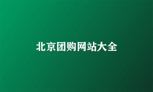 北京团购网站大全