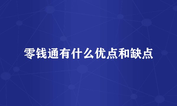 零钱通有什么优点和缺点
