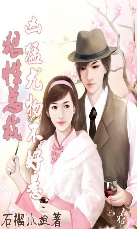 狼性总裁的尤物的最新章节