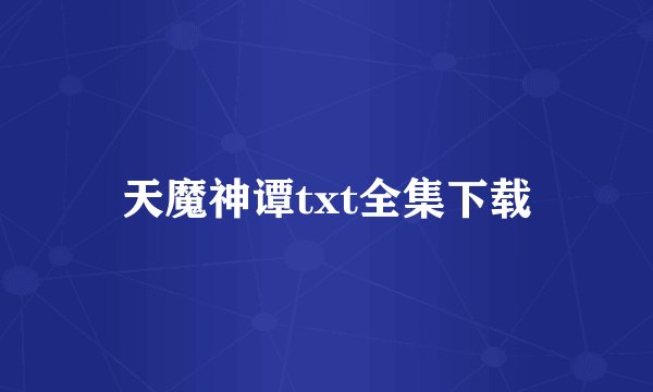 天魔神谭txt全集下载