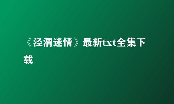 《泾渭迷情》最新txt全集下载