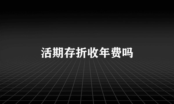 活期存折收年费吗