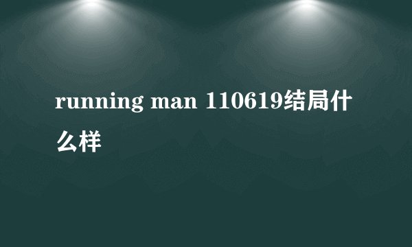 running man 110619结局什么样