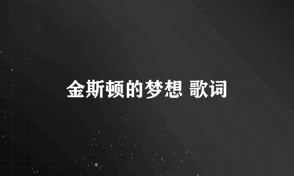 金斯顿的梦想 歌词