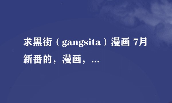 求黑街（gangsita）漫画 7月新番的，漫画，或者画稿在哪买，在哪看，b站去过了。