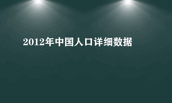 2012年中国人口详细数据