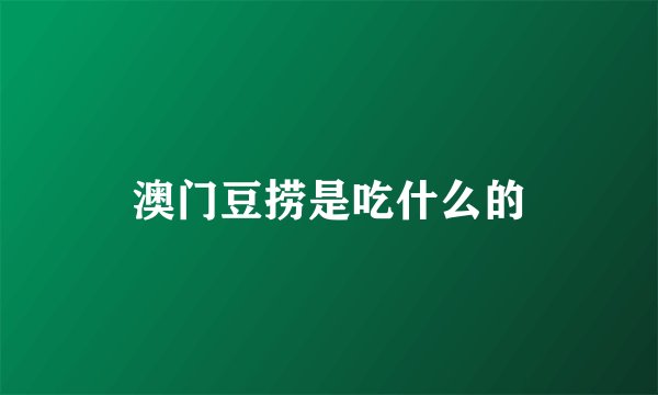 澳门豆捞是吃什么的
