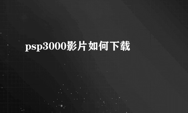 psp3000影片如何下载