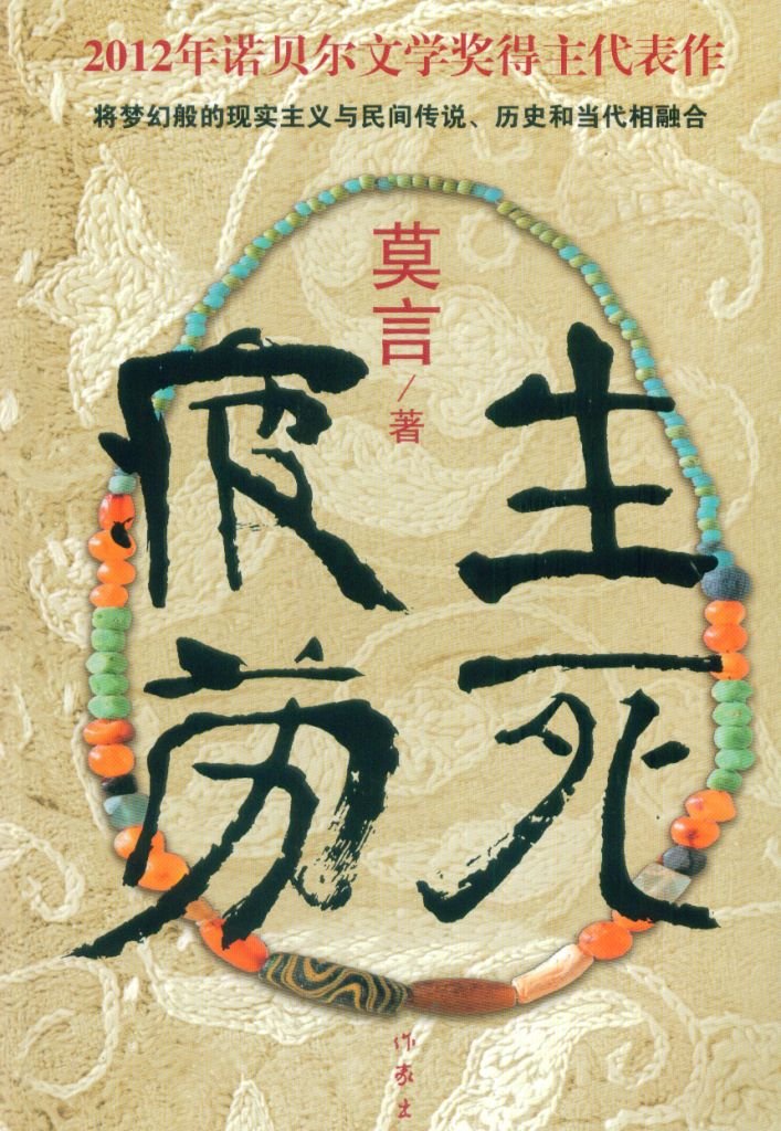 钻眼是莫言写的什么中的一篇文章？