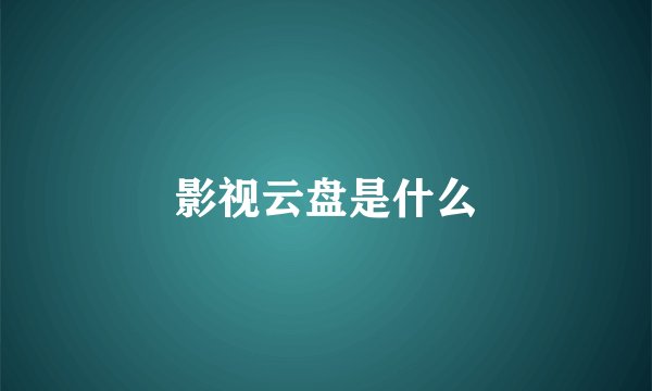 影视云盘是什么