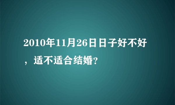 2010年11月26日日子好不好,适不适合结婚?