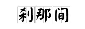 刹那间怎么造句 用刹那间造句