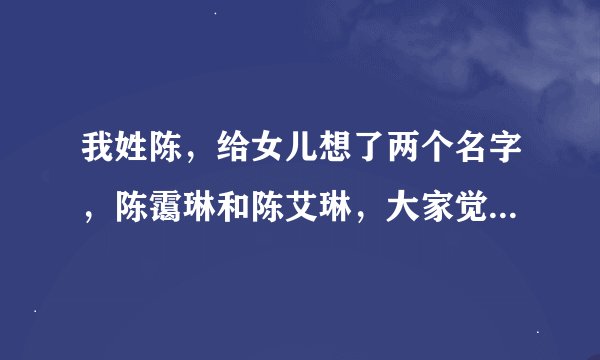 我姓陈，给女儿想了两个名字，陈霭琳和陈艾琳，大家觉得哪个更好