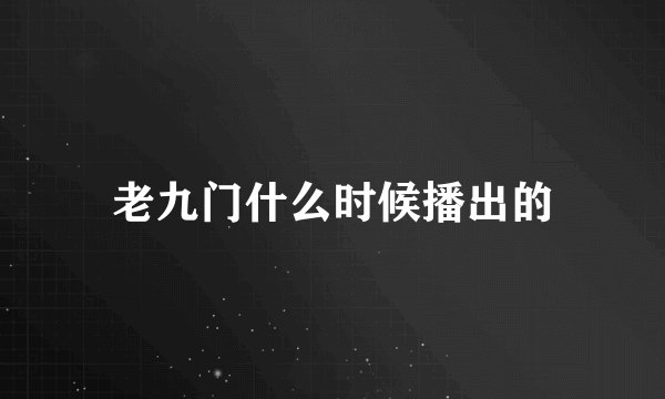 老九门什么时候播出的