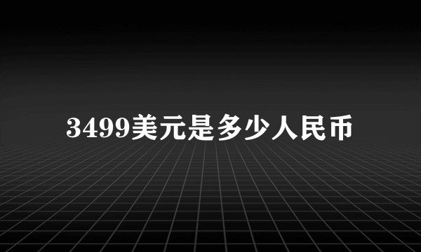 3499美元是多少人民币