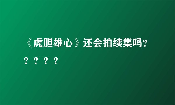 《虎胆雄心》还会拍续集吗？？？？？