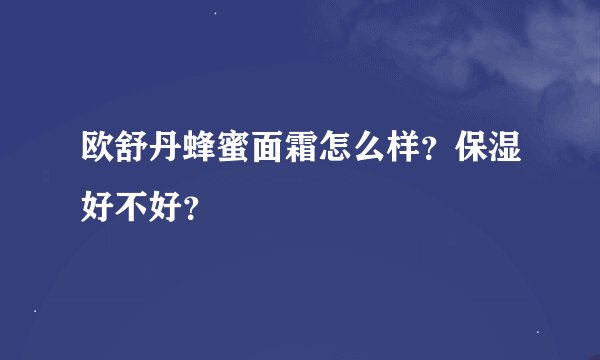 欧舒丹蜂蜜面霜怎么样？保湿好不好？