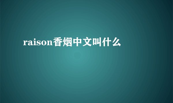 raison香烟中文叫什么
