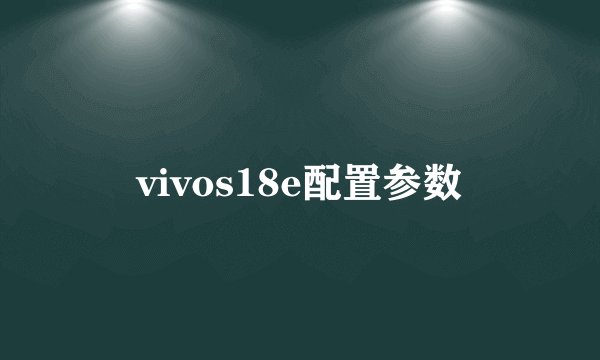 vivos18e配置参数