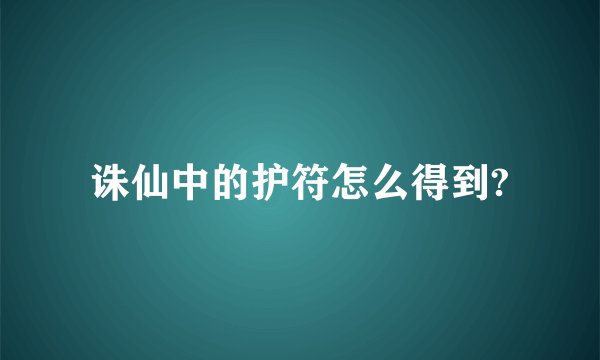 诛仙中的护符怎么得到?