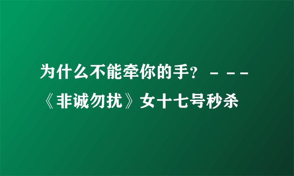为什么不能牵你的手？－－-《非诚勿扰》女十七号秒杀