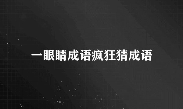 一眼睛成语疯狂猜成语