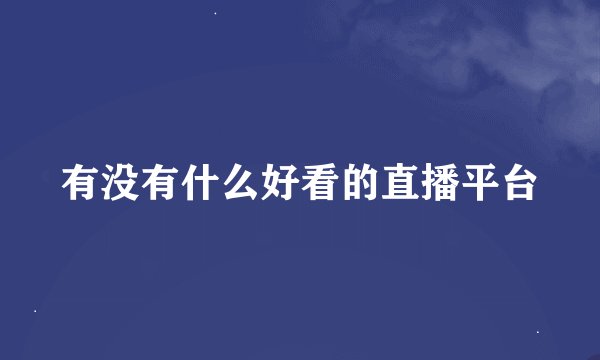 有没有什么好看的直播平台