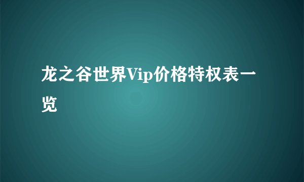 龙之谷世界Vip价格特权表一览