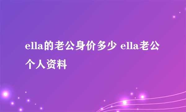 ella的老公身价多少 ella老公个人资料
