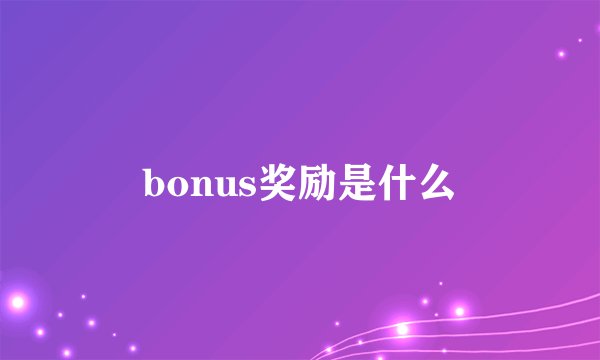 bonus奖励是什么