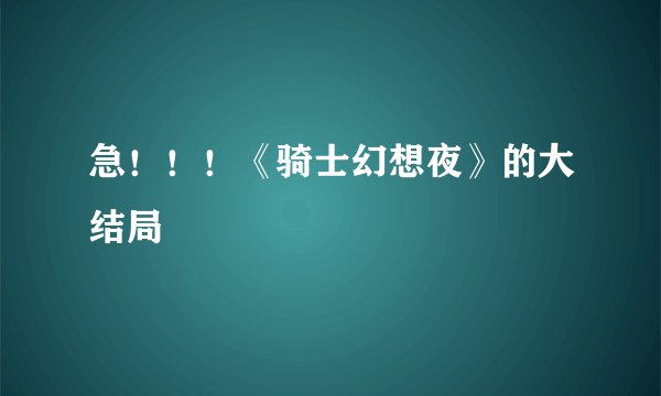 急！！！《骑士幻想夜》的大结局