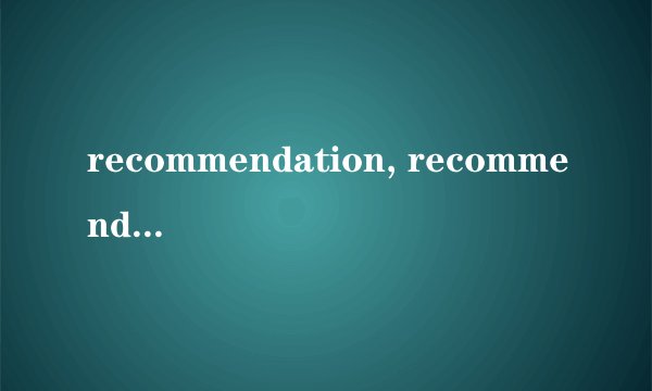 recommendation, recommend的区别在哪里？