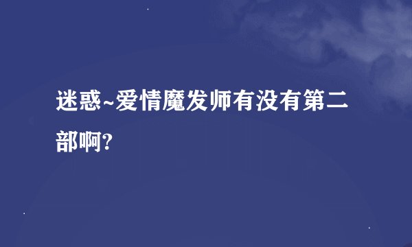 迷惑~爱情魔发师有没有第二部啊?