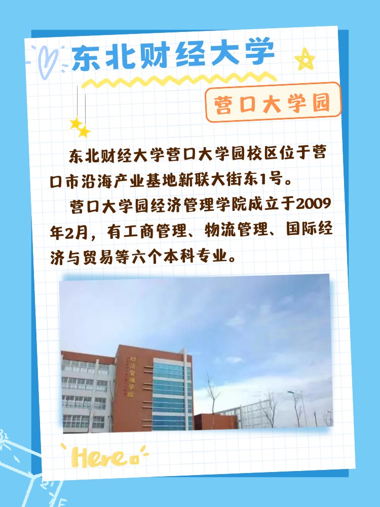 东北财经大学有几个校区及各个校区的介绍
