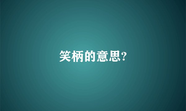 笑柄的意思?
