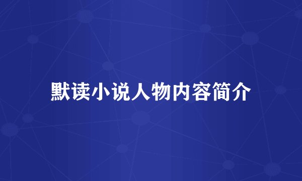 默读小说人物内容简介