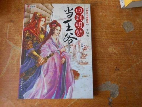 回到明朝当王爷最后结局是什么？