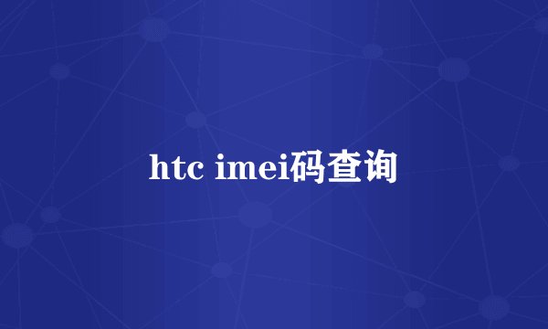 htc imei码查询