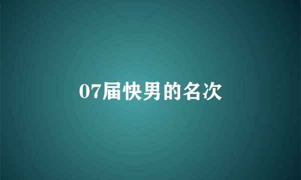 07届快男的名次